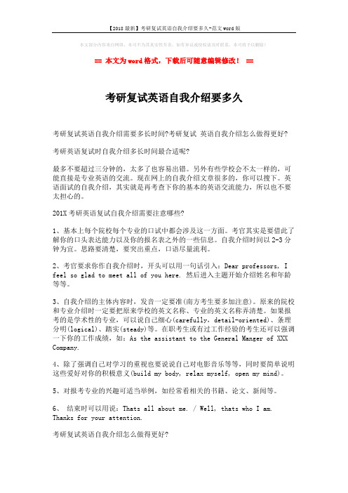 【2018最新】考研复试英语自我介绍要多久-范文word版 (3页)