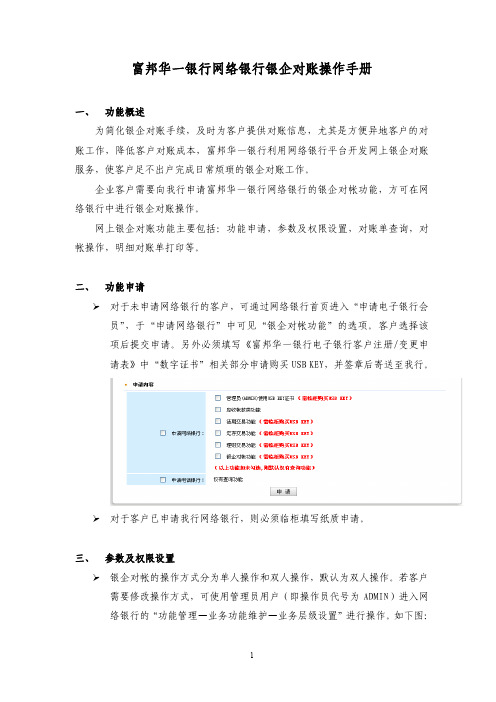 富邦华一银行网络银行银企对账操作手册