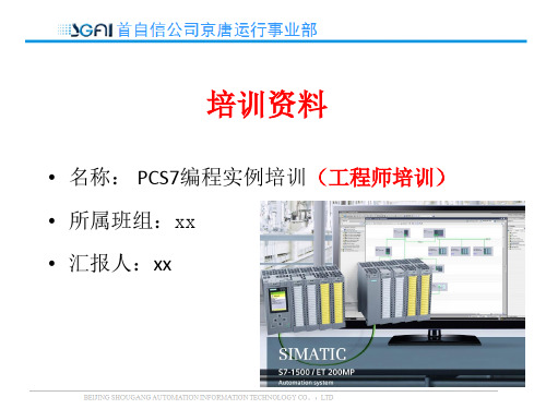 PCS7编程实例培训(工程师培训)