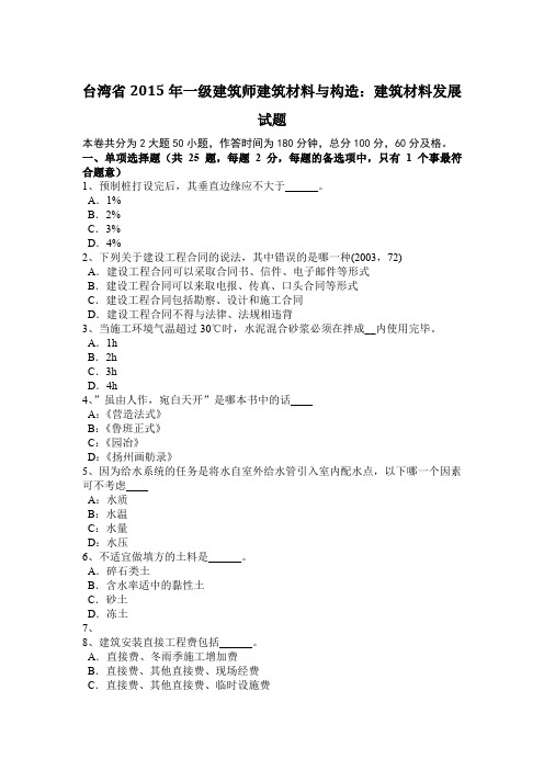 台湾省2015年一级建筑师建筑材料与构造：建筑材料发展试题