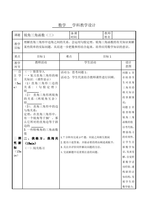 锐角三角函数(三)教学设计