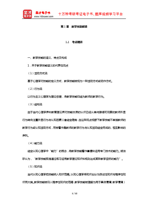 江苏省教师招聘考试《中学教育理论基础知识》专用教材【考点精讲+典型题详解】(教学技能解读)