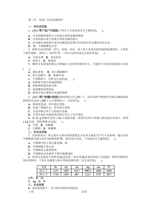 化学(人教版)必修1练习：第3章 第3节 用途广泛的金属材料