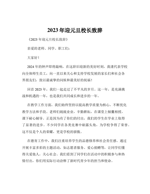 2023年迎元旦校长致辞