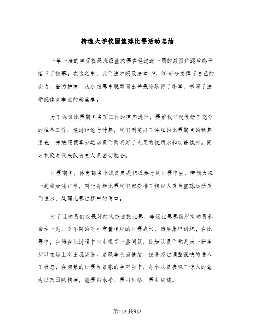 精选大学校园篮球比赛活动总结（5篇）