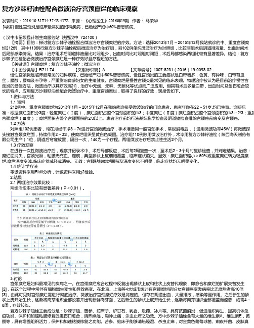 复方沙棘籽油栓配合微波治疗宫颈糜烂的临床观察