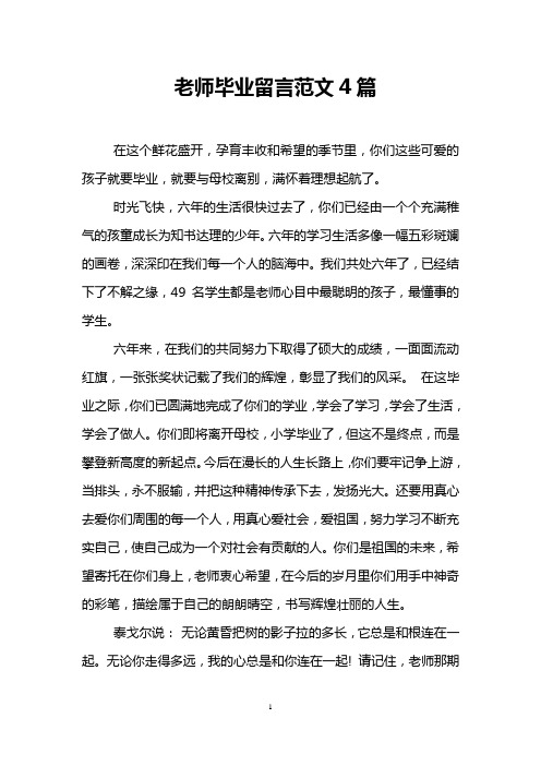 老师毕业留言范文4篇