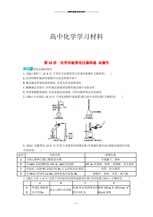 高考化学复习第29讲 化学实验常用仪器和基 本操作.docx