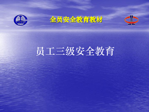 三级安全教育培训材料(公司培训资料)