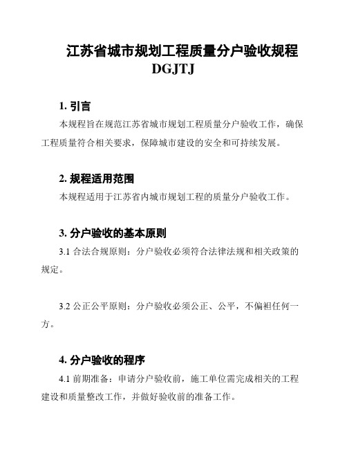 江苏省城市规划工程质量分户验收规程DGJTJ