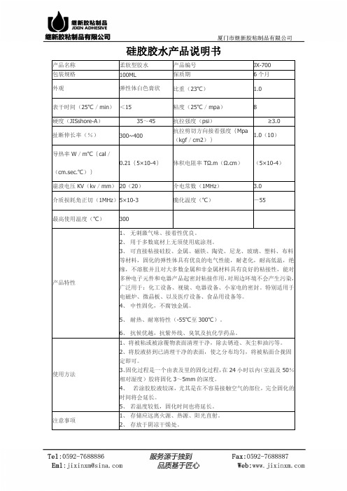 JX-700硅胶胶水