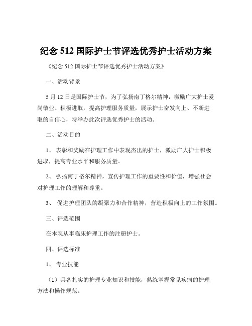 纪念512国际护士节评选优秀护士活动方案