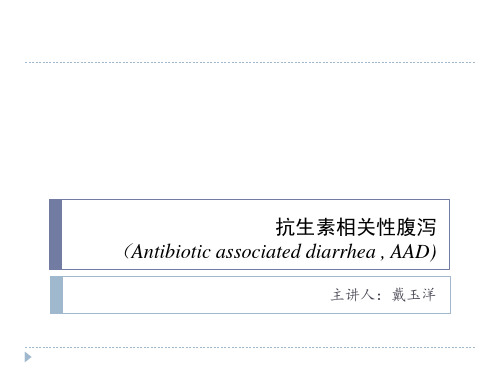 抗生素相关性腹泻