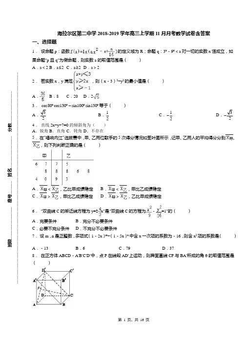 海拉尔区第二中学2018-2019学年高三上学期11月月考数学试卷含答案