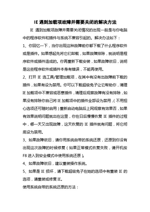 IE遇到加载项故障并需要关闭的解决方法