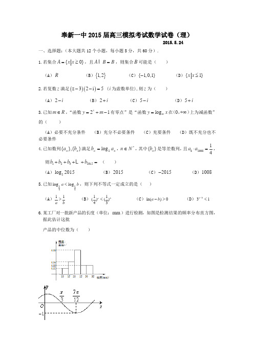 江西省宜春市奉新一中2015届高三模拟考试数学(理)试卷