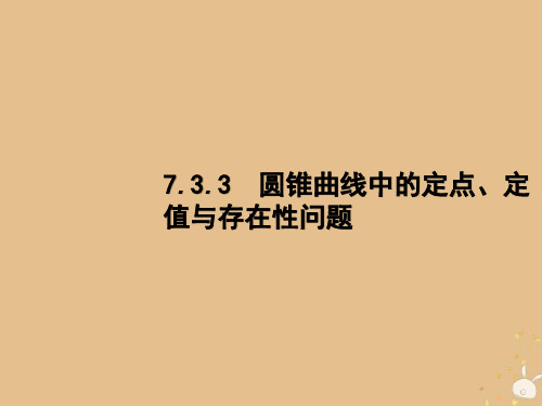 2019年高考数学二轮复习 专题7 解析几何 3.3 圆锥曲线中的定点、定值与存在性问题课件 理