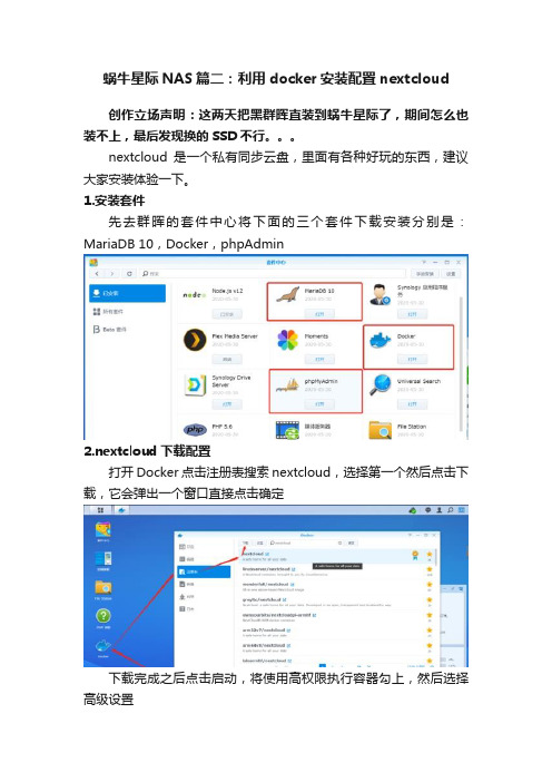 蜗牛星际NAS篇二：利用docker安装配置nextcloud