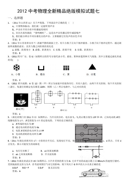 【新课标】备战2012年中考物理全新精品绝版模拟试题七(word版、含答案)
