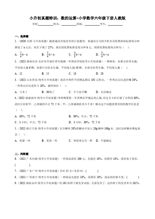 小升初真题专练：数的运算-小学数学六年级下册人教版(有答案  有解析)