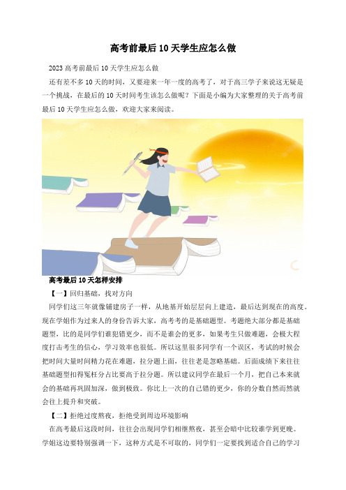 高考前最后10天学生应怎么做