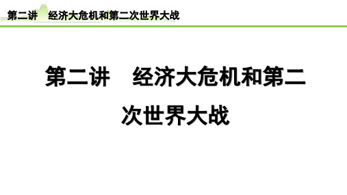 【中考历史复习】世界现代史《2.第二讲 经济大危机和第二次世界大战》PPT课件