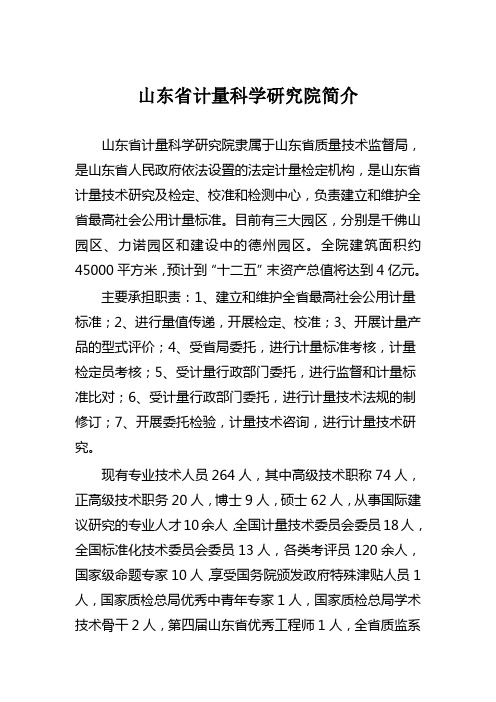 山东省计量科学研究院简介