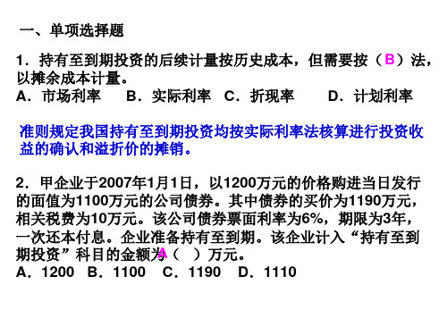 第五章 持有至到期投资及长期股权投资