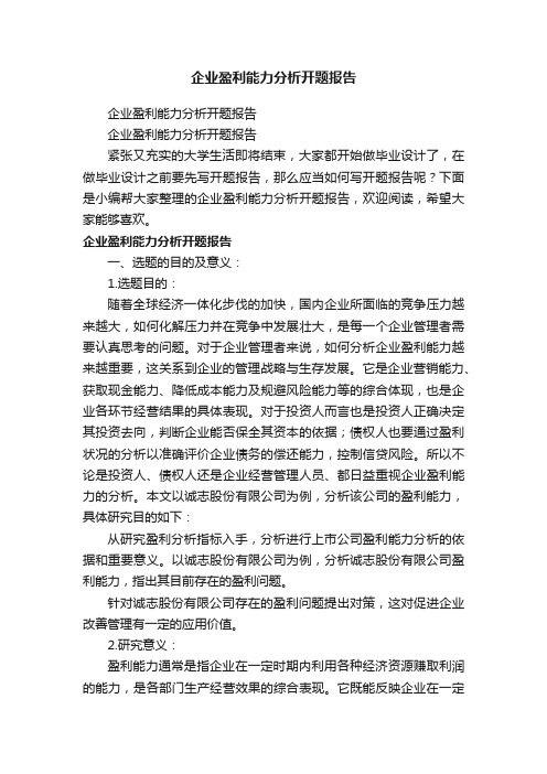 企业盈利能力分析开题报告