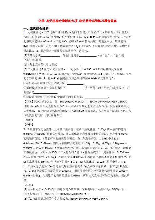 化学 高无机综合推断的专项 培优易错试卷练习题含答案