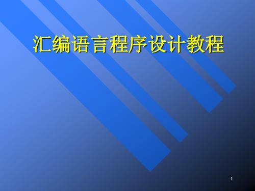 汇编语言程序设计教程