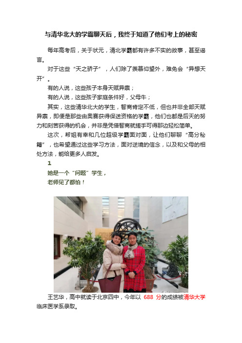 与清华北大的学霸聊天后，我终于知道了他们考上的秘密