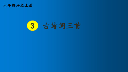 六年级语文上册3 古诗词三首课件(共46张PPT)