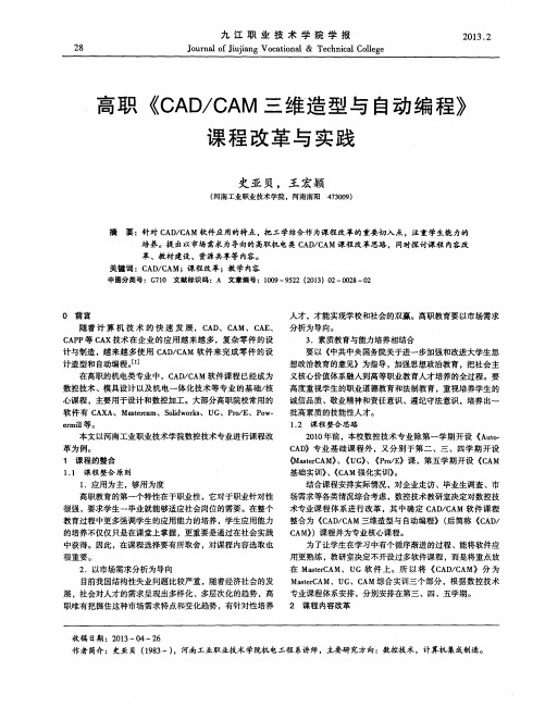 高职《CAD／CAM三维造型与自动编程》课程改革与实践