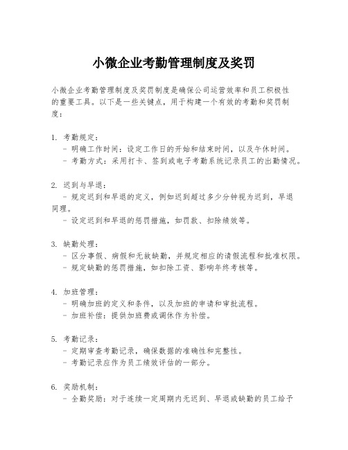 小微企业考勤管理制度及奖罚