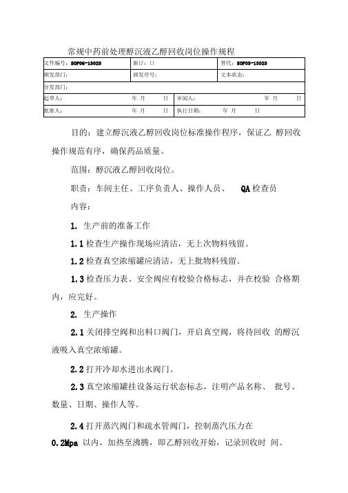 常规中药前处理醇沉液乙醇回收岗位操作规程