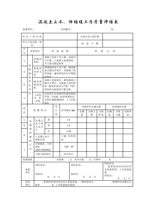 路桥综合施工混凝土止水伸缩缝工序质量评定表