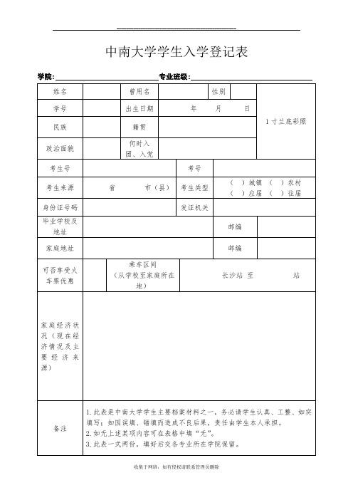 最新中南大学新生入学登记表