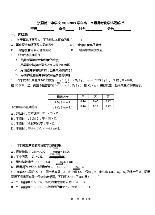 淇县第一中学校2018-2019学年高二9月月考化学试题解析