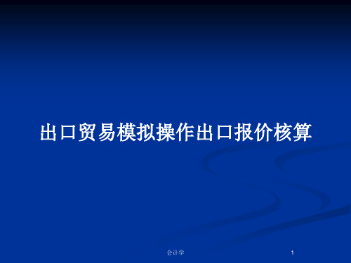 出口贸易模拟操作出口报价核算PPT教案