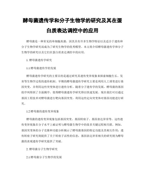 酵母菌遗传学和分子生物学的研究及其在蛋白质表达调控中的应用