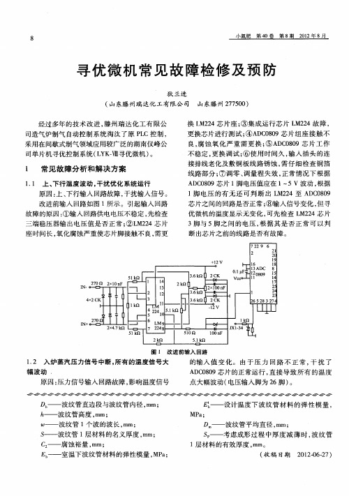 寻优微机常见故障检修及预防