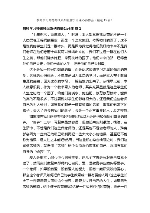 教师学习师德师风系列直播公开课心得体会（精选15篇）