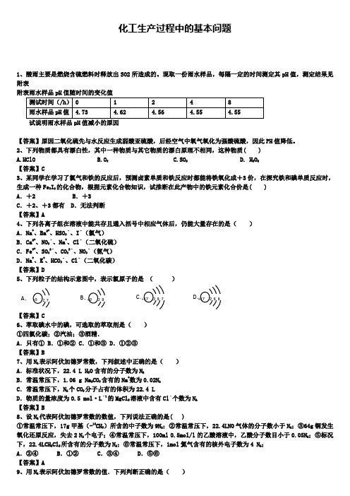 高三化学知识考点整理精测：化工生产过程中的基本问题