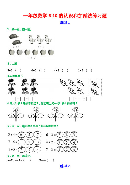 2019年小学一年级上册数学《6~10的认识和加减法》练习题