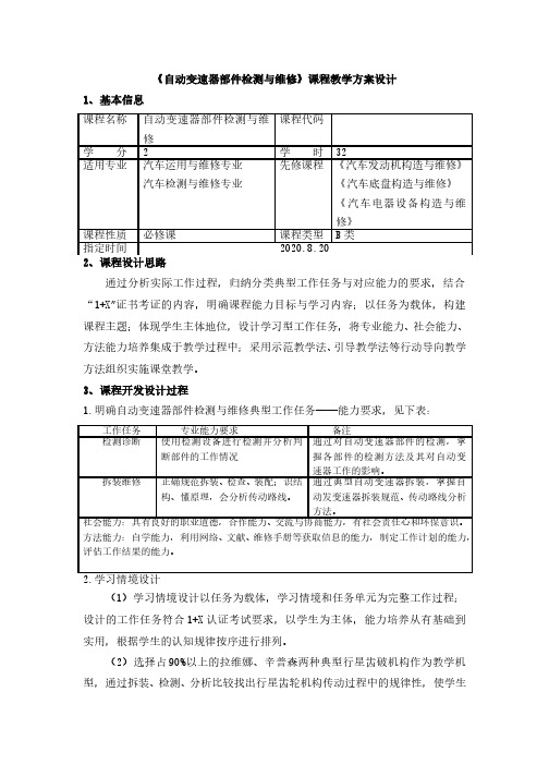 《自动变速器部件检测与维修》课程教学方案设计1、基本信息