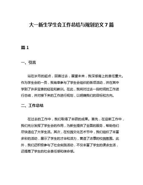 大一新生学生会工作总结与规划范文7篇