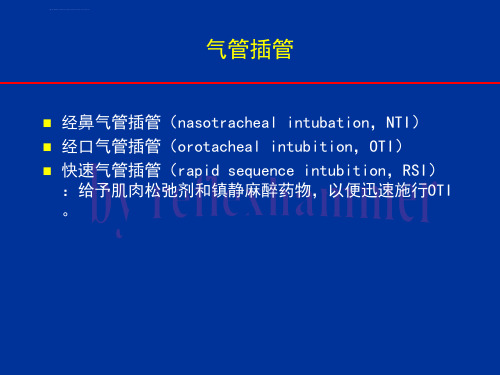 经鼻气管插管NTIppt课件