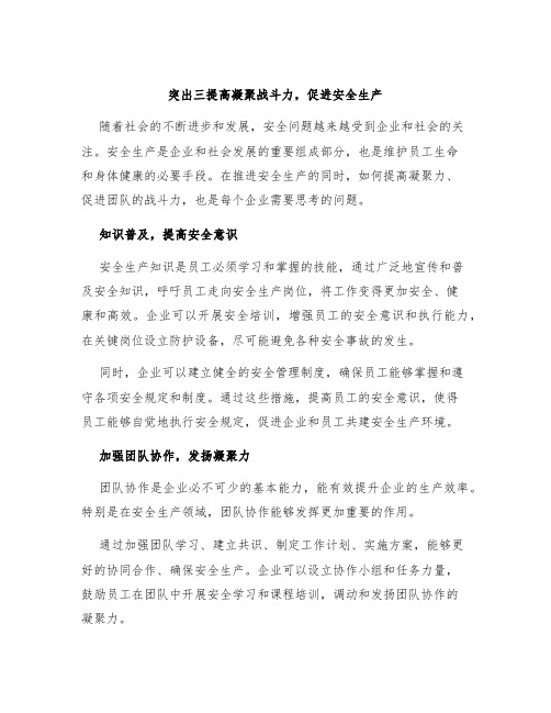 突出三提高凝聚战斗力,促进安全生产