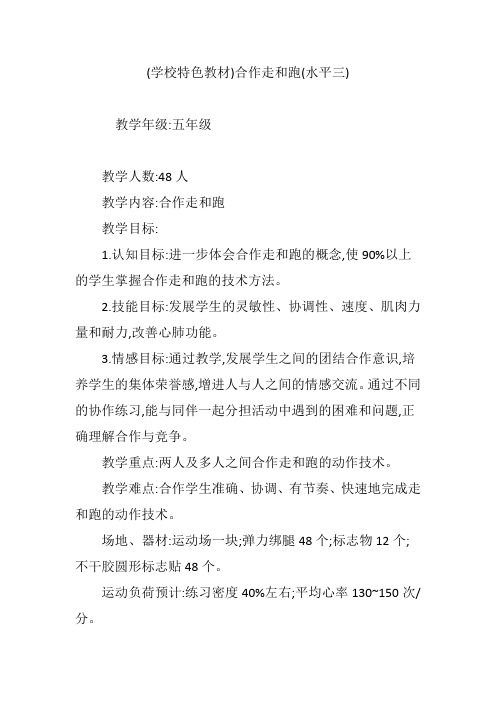(学校特色教材)合作走和跑(水平三)